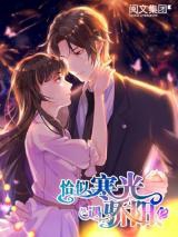 Perfect Secret Love The Bad New Wife Is a Little Sweet