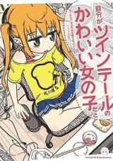 Jibun ga Twin Tail no Kawaii Onnanoko dato Omoi Konde, Kyou no Dekigoto o 4koma ni Suru