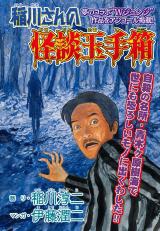 Mr. Inagawa's Ghost Story Treasure Box