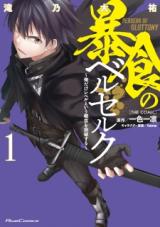 Boushoku no Berserk Ore Dake Level to Iu Gainen o Toppa Suru The Comic