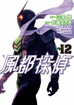 Kamen Rider W Fuuto Tantei