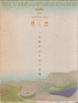 The WoodenMortared Kingdom  Garo 20th Anniversary Memorial Issue