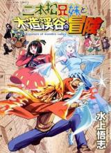Nihonmatsu Kyoudai to Mokuzou Keikoku no Bouken