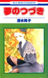 Yume no Tsuzuki