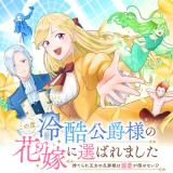 Kono Tabi, Reikoku Koushakusama no Hanayome ni Erabaremashita  Suterare Oujo no Dannasama wa Dekiai ga Kakusenai!