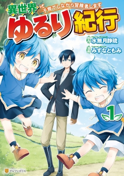 Isekai Yururi Kikou  Raising Children While Being an Adventurer
