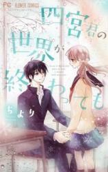 Shinomiyakun no Sekai ga Owatte mo
