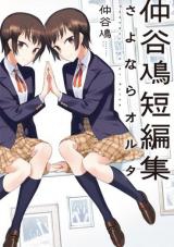Nakatani Nio Tanpenshuu  Sayonara Oruta