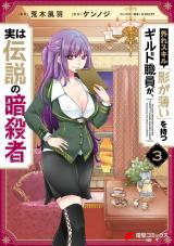 Hazure Skill Kage ga Usui o Motsu Guild Shokuin ga, Jitsu wa Densetsu no Ansatsusha
