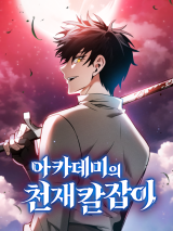 The Academy's Genius Swordsman