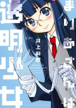 Mariasan wa Toumei Shoujo