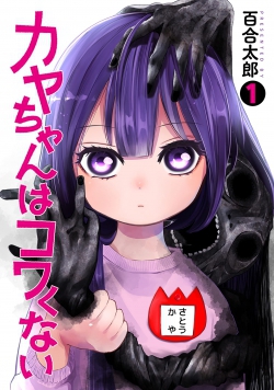 Kayachan wa Kowakunai