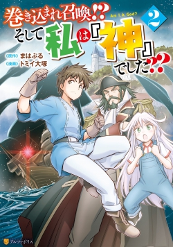 Makikomare Shoukan! Soshite Watashi wa Kami deshita