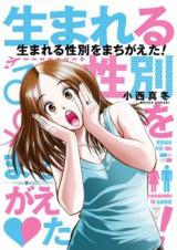 Umareru Seibetsu wo Machigaeta!