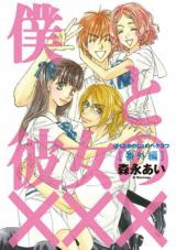Boku to Kanojo no xxx  Bangaihen