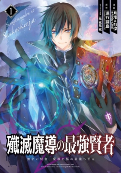 Senmetsu Madou no Saikyou Kenja  Musai no Kenja, Madou o Kiwame Saikyou e Itaru
