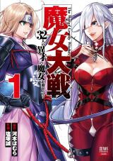 Majo Taisen 32nin no Isai no Majo wa Koroshiau