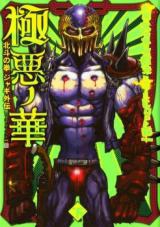 Gokuaku no Hana  Houkuto no Ken  Jagi Gaiden