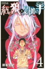 Kurenai no Ookami to Ashikase no Hitsuji
