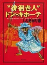 Haikai Roujin Don Quixote