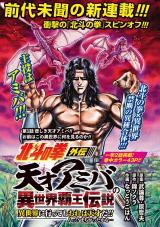 Hokuto no Ken Gaiden Taisen Amiba no Isekai Haou Densetsu Isekai ni Itte mo Ore wa Tensai da! N Machigatta ka