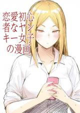 A Delinquent Girl's First Love