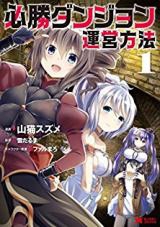 Hisshou Dungeon Unei Houhou