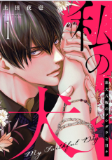 Watashi no Inu Chuuken Yasaka no Fushidara na Hibi