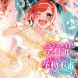 Classmate no Moto Idol ga, Tonikaku Kyodou Fushin Nan desu