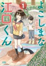 Yokoshima na Eguchikun