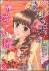 Saikyou no Tenshi Nishite Saiai no Akuma