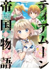 Tearmoon Teikoku Monogatari Dantoudai kara Hajimaru, Hime no Tensei Gyakuten Story