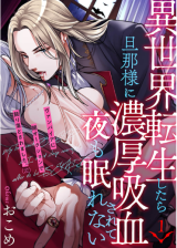 Isekai Tensei Shitara Dannasama ni Noukou Kyuuketsusarete Yoru mo Nemurenai