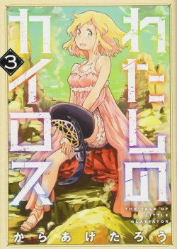 Watashi no Kairos The Tale of Little Gladiator