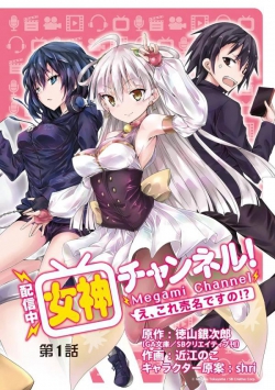 [Haishinchuu] Megami Channel! E, Kore Baimei Desu no!