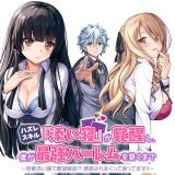Hazure Skill 'Soine' ga Kakuseishi, Boku ga Saikyou Harem wo Kizuku Made Micchaku Soine de Ganbou Kaihou! Yuuwakusare Makutte Komattemasu!!