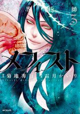 Makai Ishi Mephisto