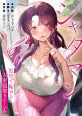 Shataman  Shataku de Hajimeru Hitozuma Netori Harem