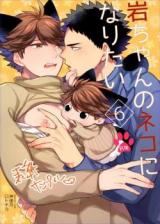 Haikyu!! dj I Want To Be IwaChan's Cat