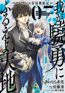 Waga Gyouyuu ni Furueyo Tenchi  Alexis Teikoku Kouryuuki