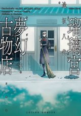 Rurimiya Mugen Kobutsuten