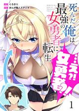 Shinda Ore wa Saikyou no Onna Yuusha ni Tensei… e! Onna Yuusha!