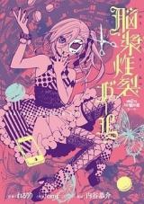 Jigokugata Ningen Doubutsuen Daiisshou Noushou Sakuretsu Girl