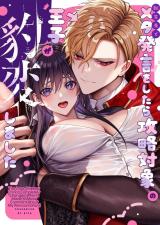 (Tensei Saki de) Meta Hatsugen wo Shitara Kouryaku Taishou no Ouji ga Hyouhen Shimashita