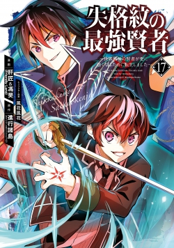 Shikkakumon no Saikyou Kenja  Sekai Saikyou no Kenja ga Sara ni Tsuyoku Naru Tame ni Tensei Shimashita