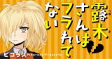 Tsuyukisan Hasn't Been Rejected