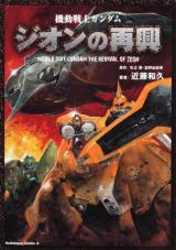 Kidou Senshi Gundam Zeon no Saiko