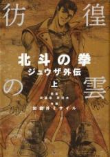 Houkou no Kumo  Hokuto no Ken  Juuza Gaiden