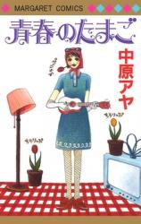 Seishun no Tamago
