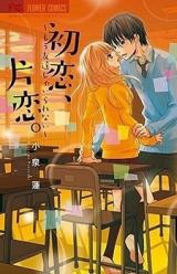 Hatsukoi, Katakoi.  Mou Tomodachi ja Irarenai